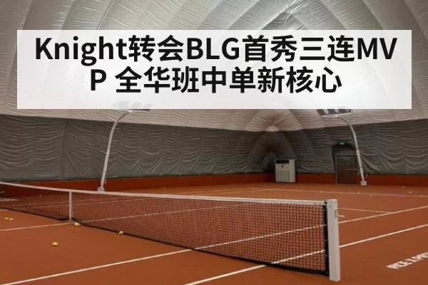 Knight转会BLG首秀三连MVP 全华班中单新核心