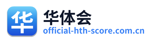 华体会